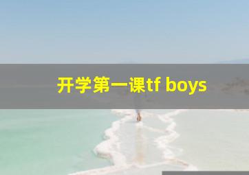 开学第一课tf boys